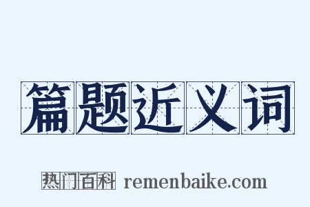 篇题近义词是什么意思的图片